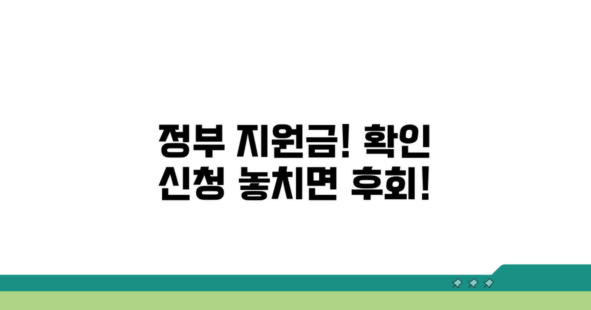 정부 지원금 확인 및 신청