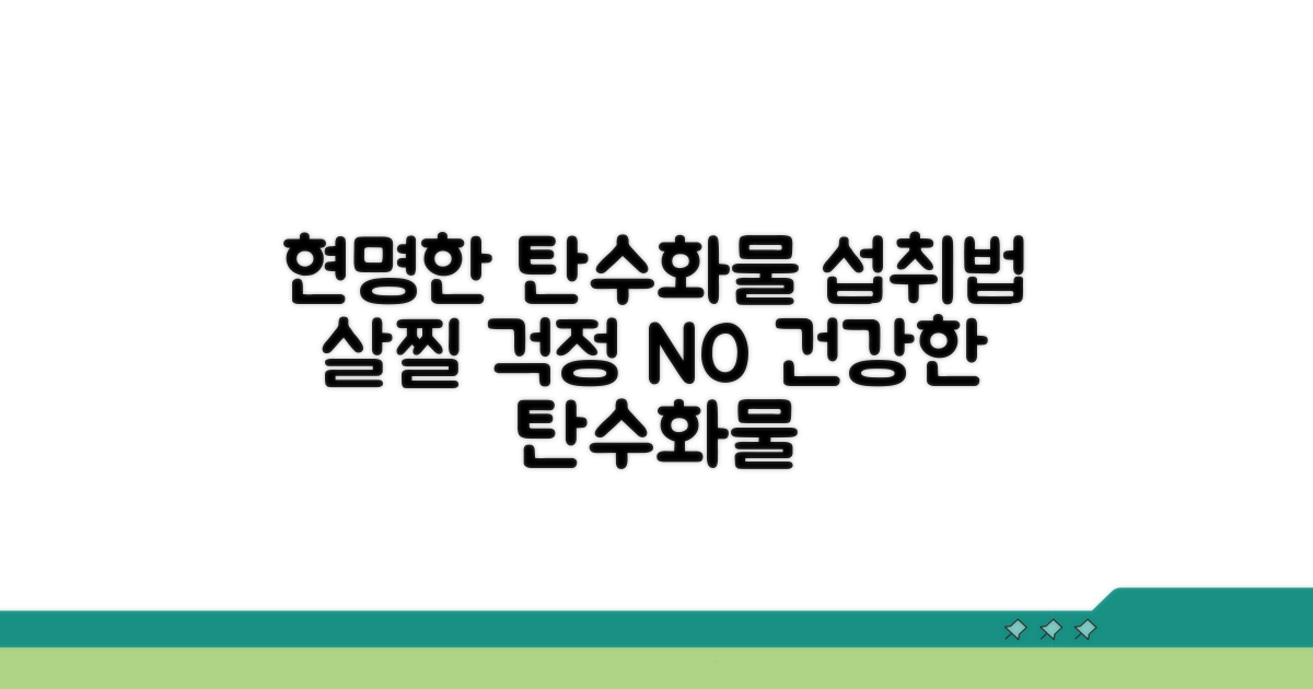 현명한 탄수화물 섭취법