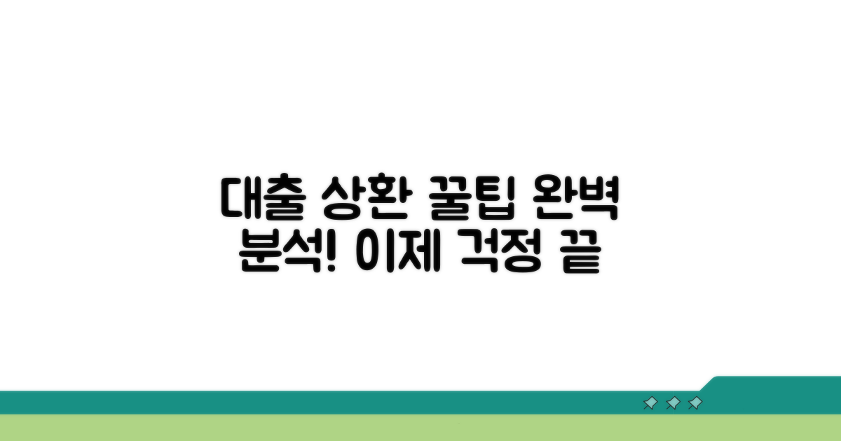대출 상환 방법 완벽 분석