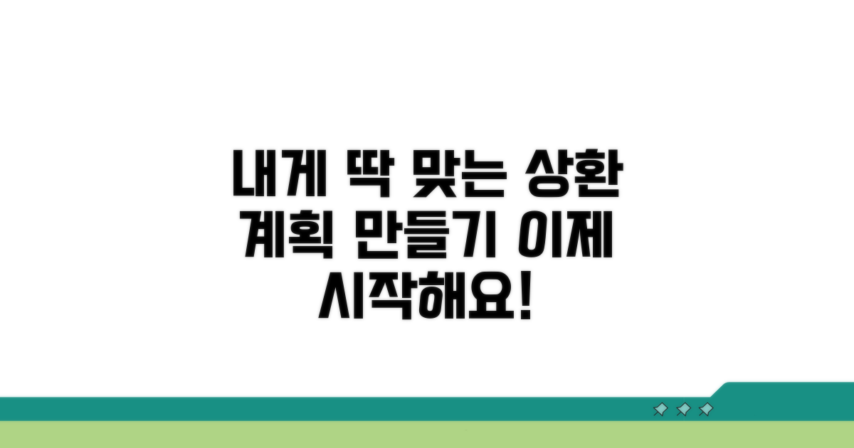나에게 맞는 상환 계획 세우기
