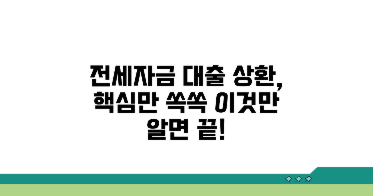 전세자금대출 상환, 이것만 알면 쉬워요