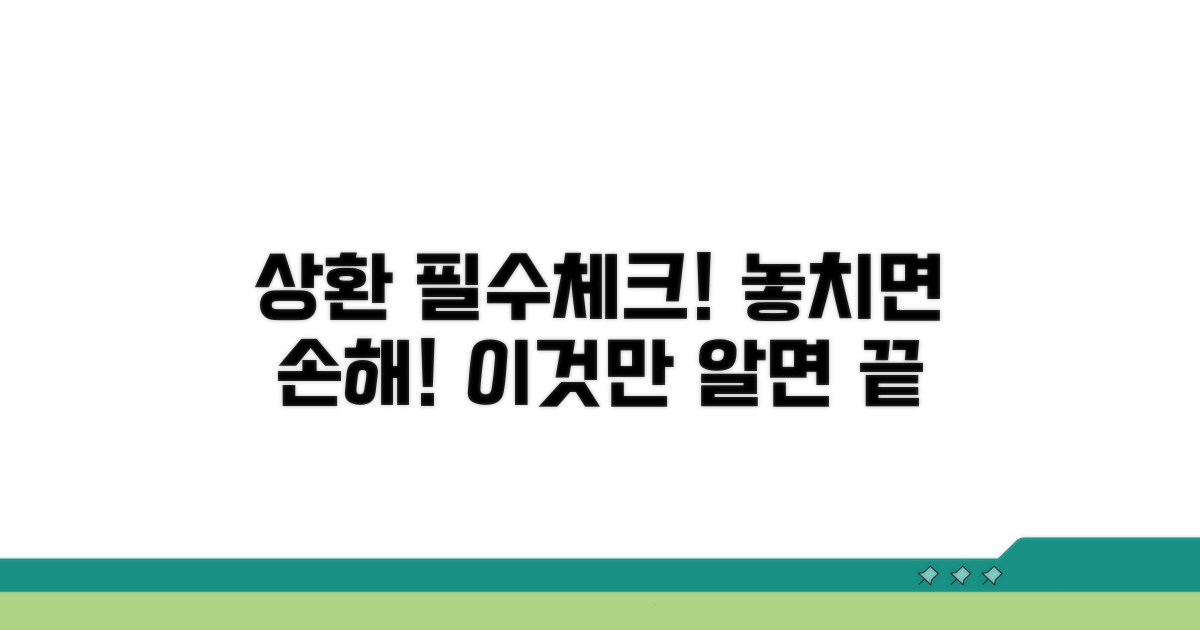놓치면 손해! 상환 시 꼭 알아둘 점