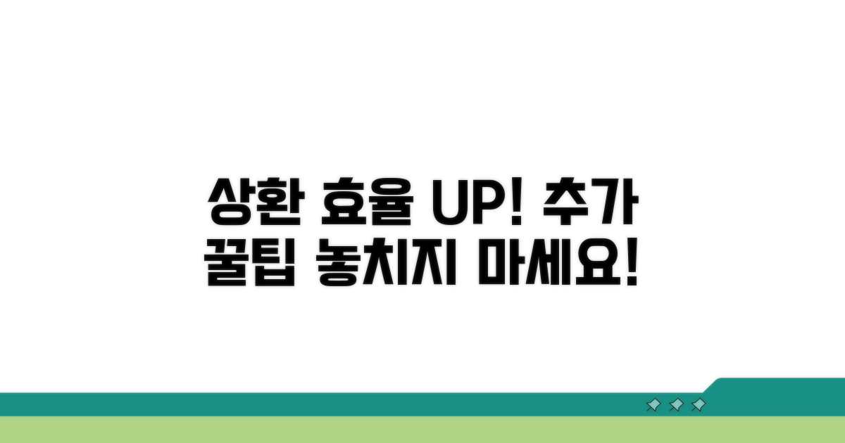 상환 능률 높이는 추가 팁