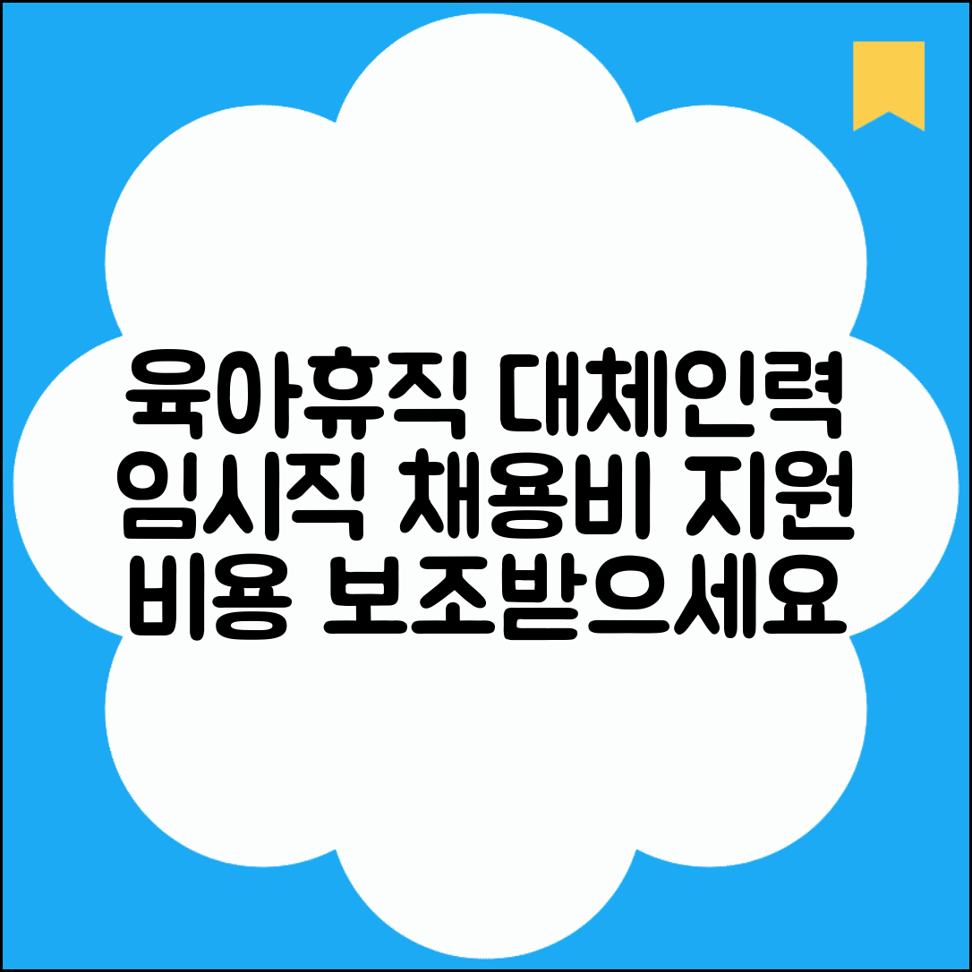 육아휴직 대체인력지원금 | 임시직 채용비 지원 | 대체인력 비용 보조