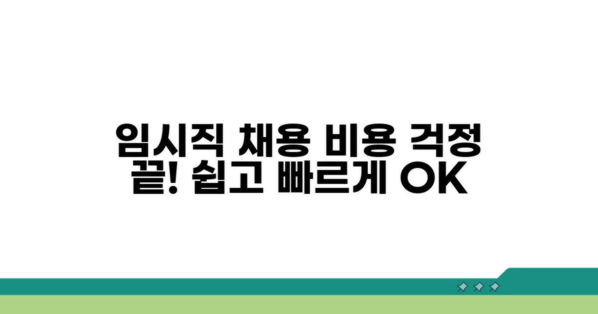 임시직 채용, 비용 걱정 끝