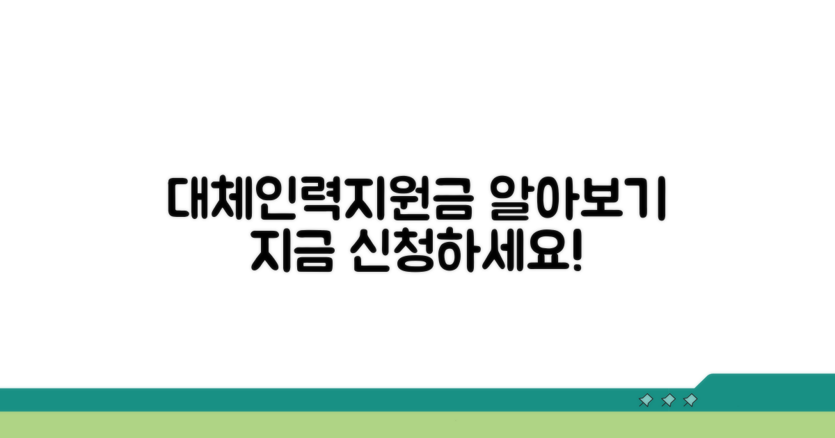 대체인력지원금, 어떤 건가요?