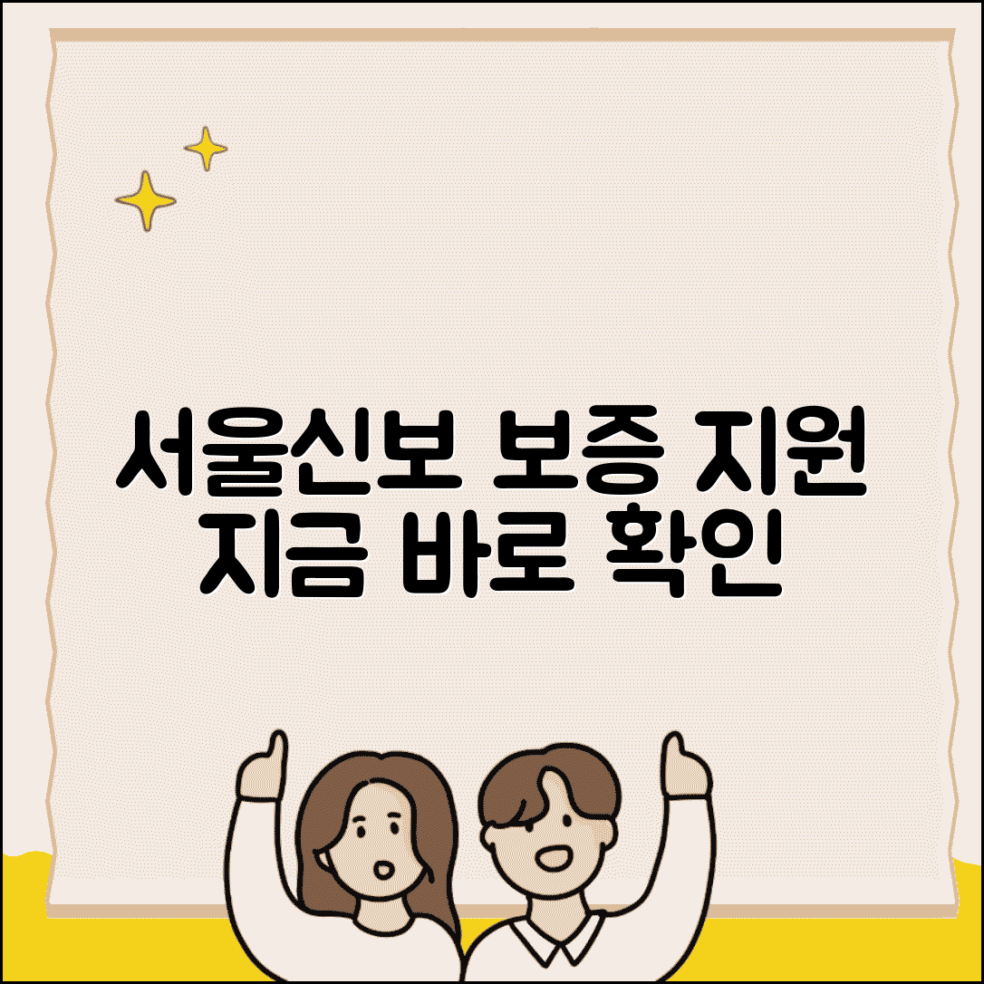 서울신용보증재단 홈페이지 | 서울신보 보증 지원 프로그램