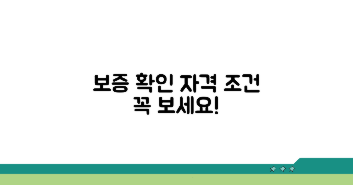 보증 대상 및 조건 확인