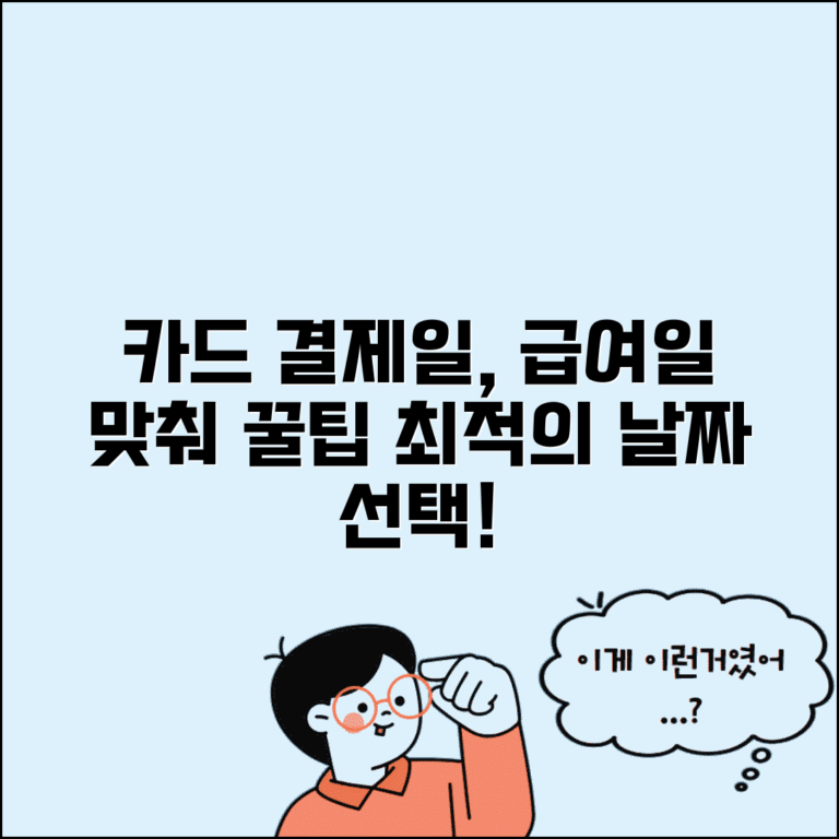 카드 결제일 추천 날짜 BEST | 급여일 생활패턴 고려 최적 결제일 선택