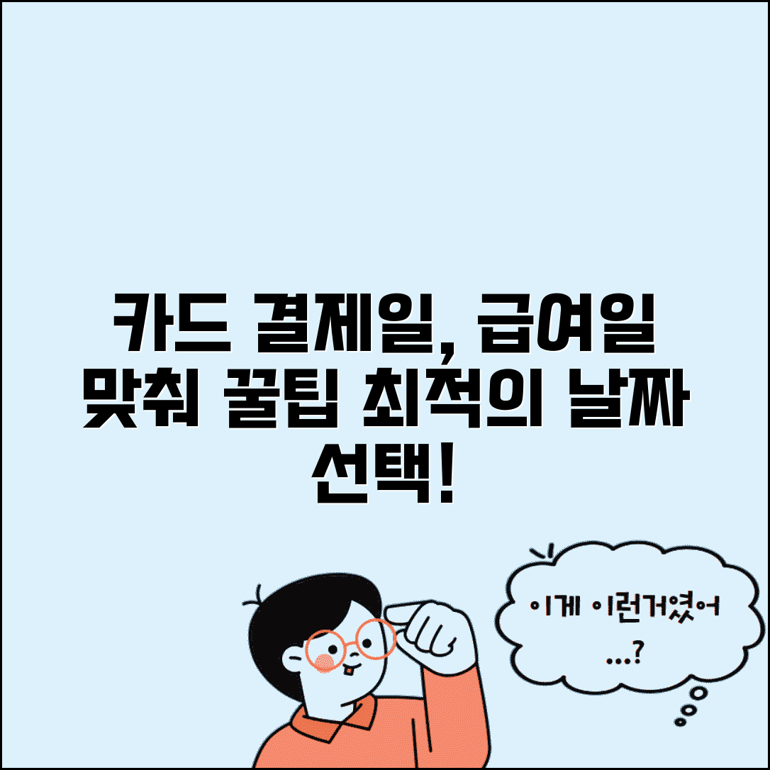 카드 결제일 추천 날짜 BEST | 급여일 생활패턴 고려 최적 결제일 선택