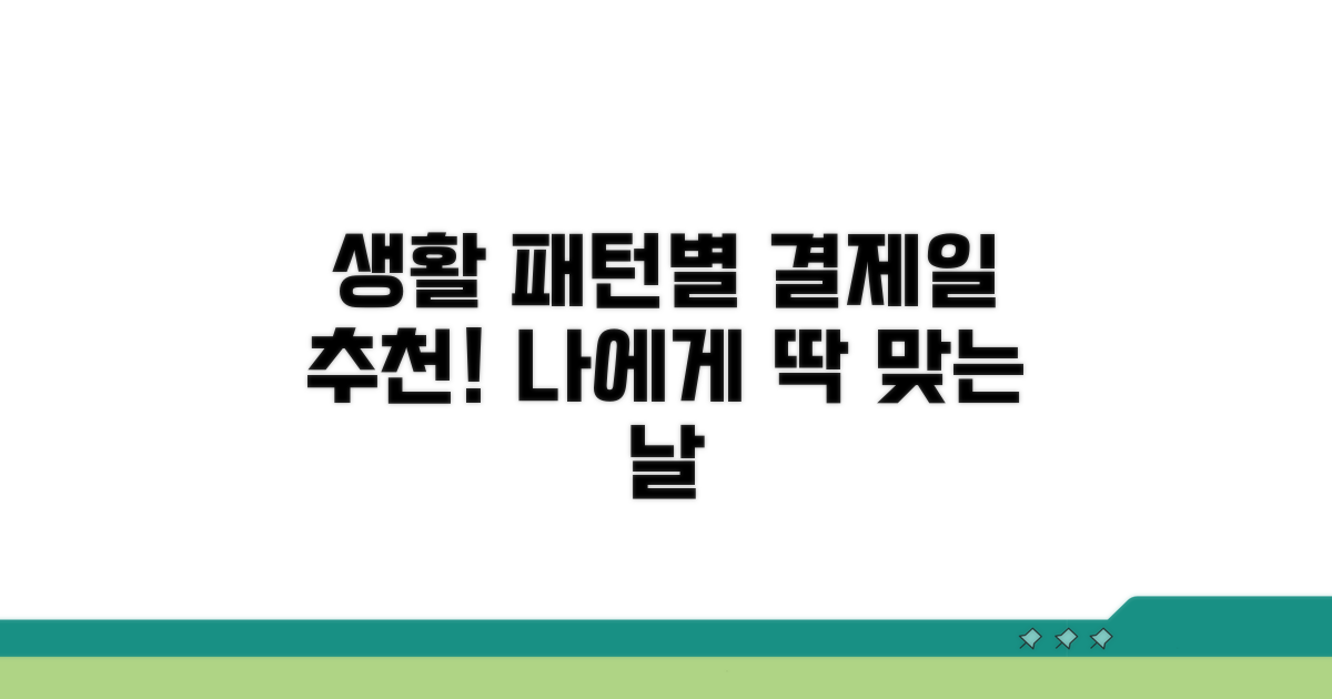 생활 패턴별 결제일 추천