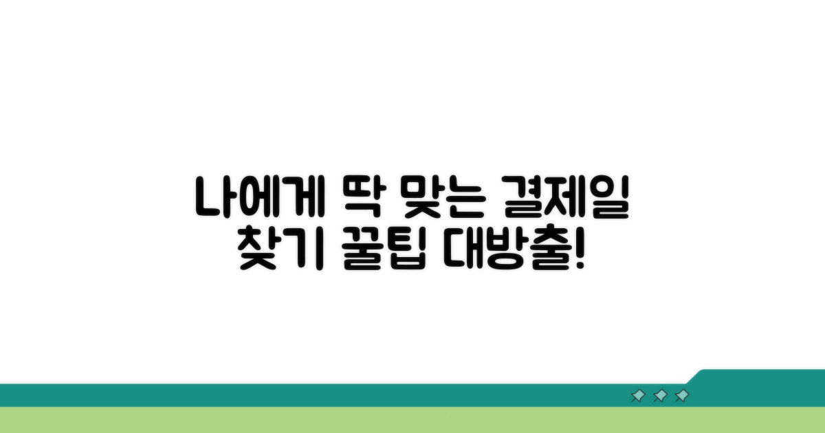 나에게 맞는 결제일 찾는 법
