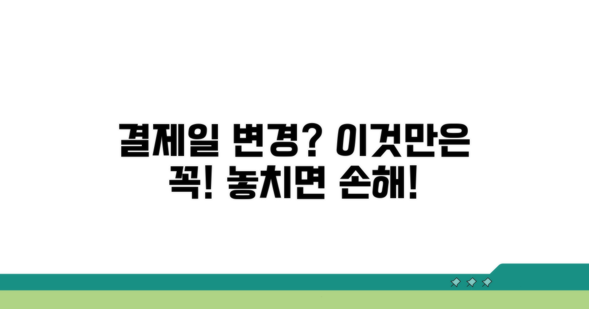 결제일 변경 시 주의할 점