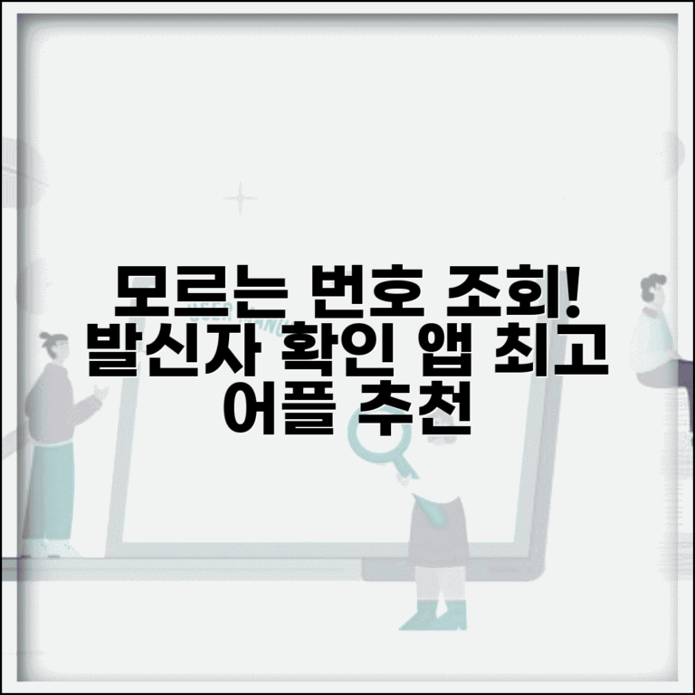 모르는 전화번호 조회 앱 | 발신자 정보 확인 어플 추천
