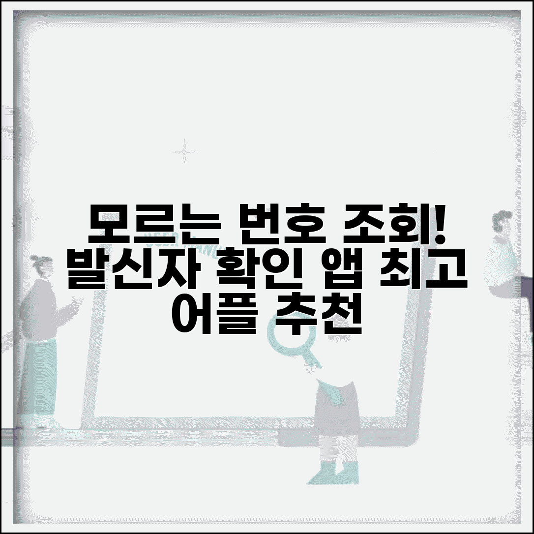 모르는 전화번호 조회 앱 | 발신자 정보 확인 어플 추천