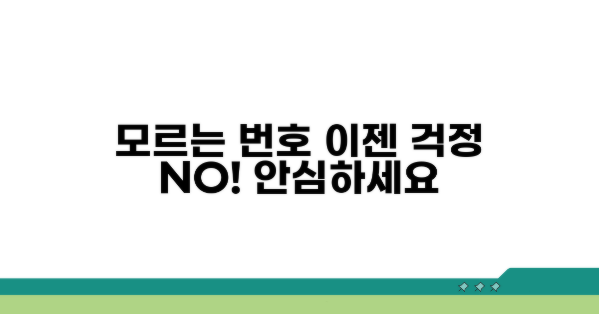모르는 번호, 이제 걱정 마세요