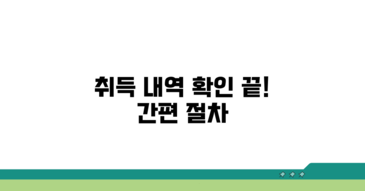 취득 내역 확인 절차