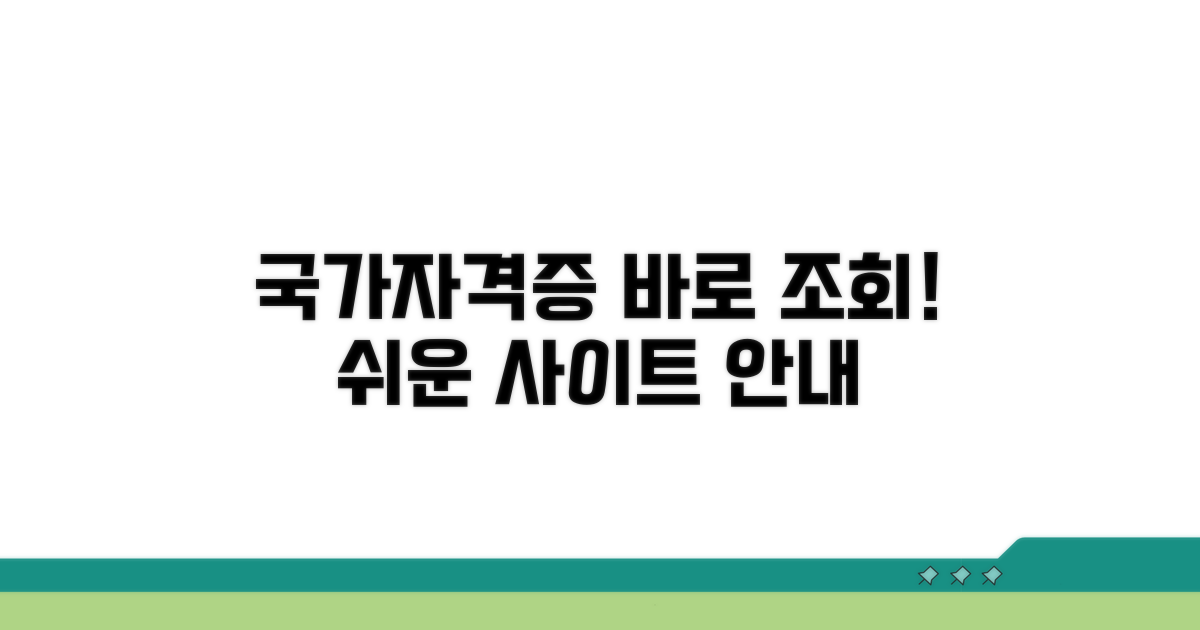 국가자격증 조회 사이트 안내