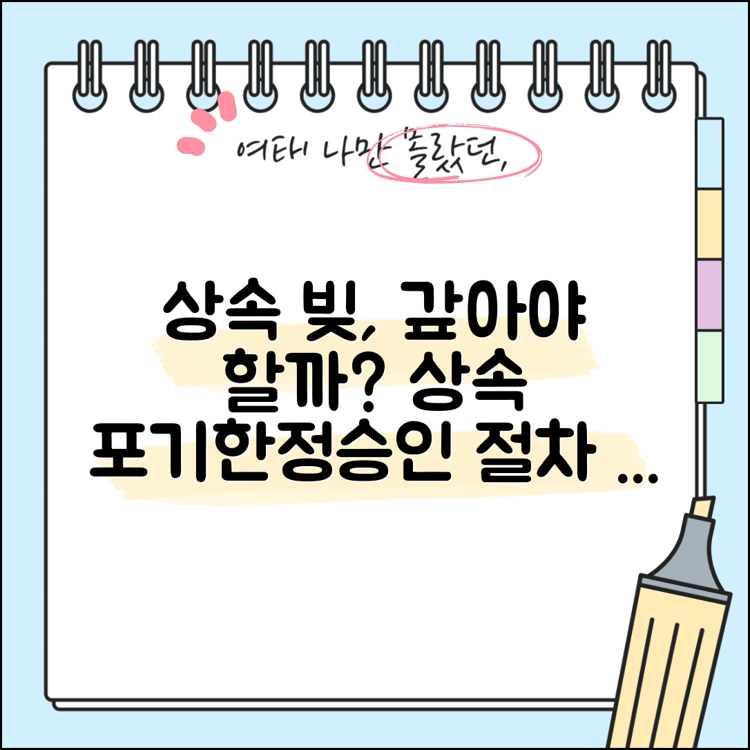 상속받은 빚도 갚아야 하나요 | 상속 포기 | 한정승인 | 상속세 | 절차 | 선택 기준