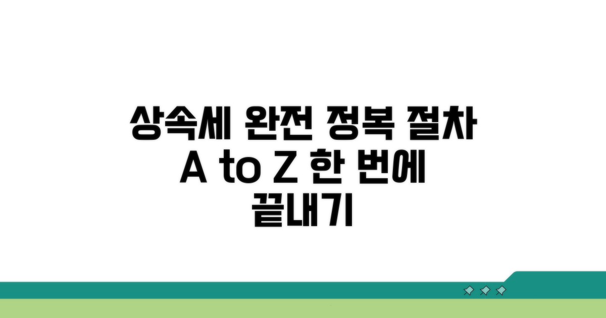 상속세와 절차 완벽 가이드