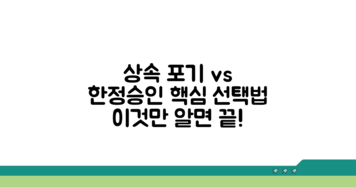 상속 포기 vs 한정승인 선택법