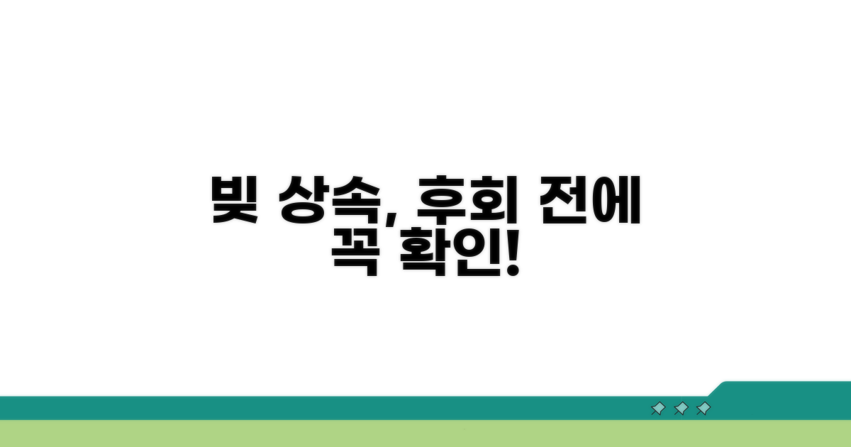 빚 상속 시 꼭 알아둘 점