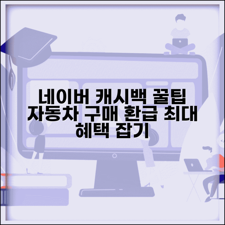 네이버 오토캐시백 | 네이버 자동차 캐시백 서비스 완벽 활용법