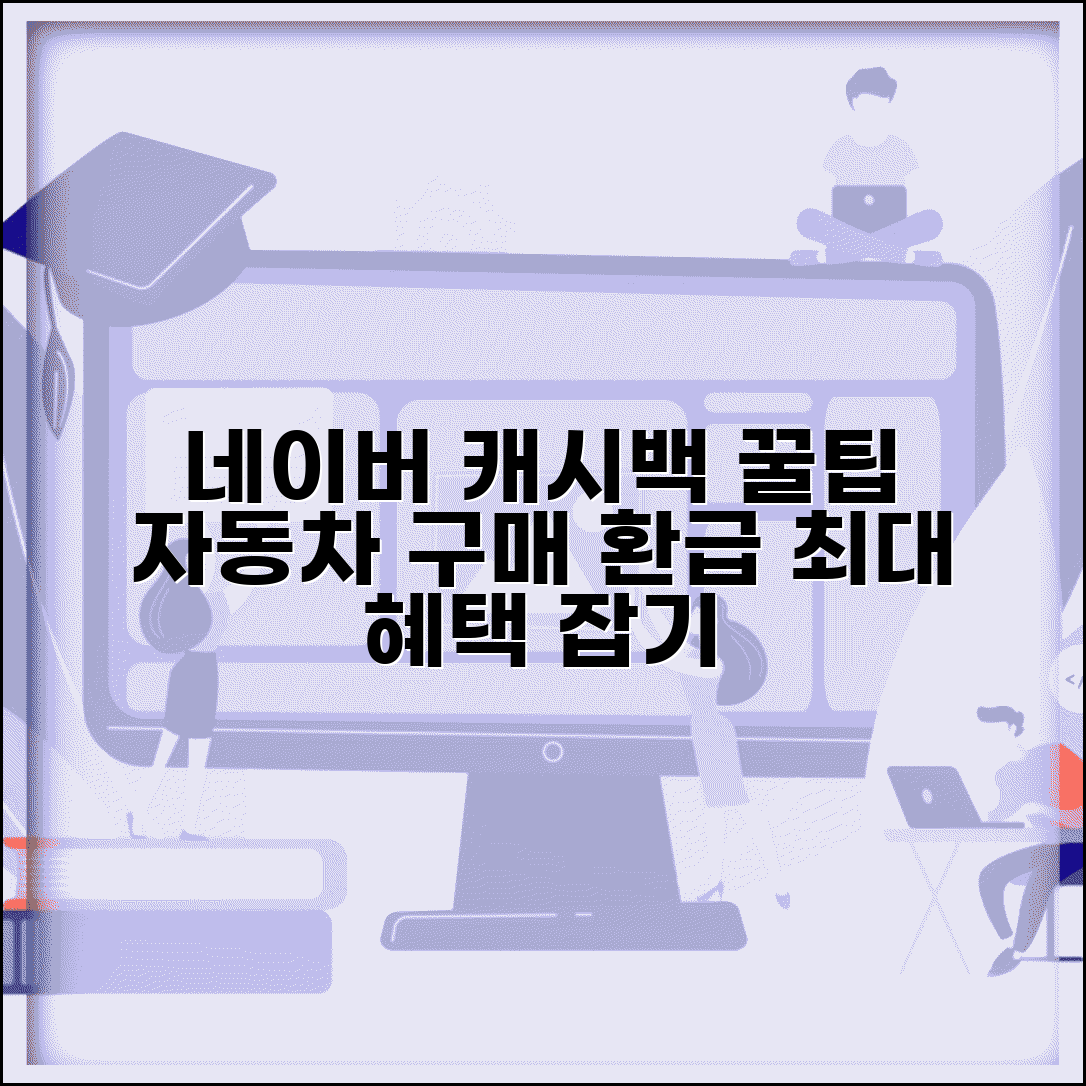 네이버 오토캐시백 | 네이버 자동차 캐시백 서비스 완벽 활용법