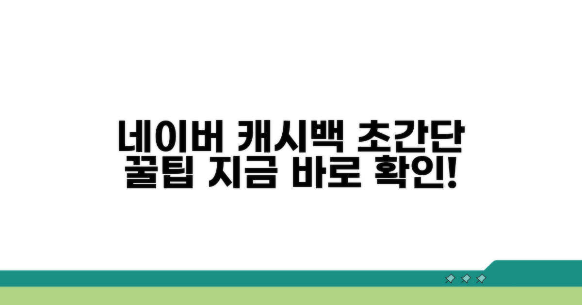 네이버 오토캐시백 쉽고 빠르게