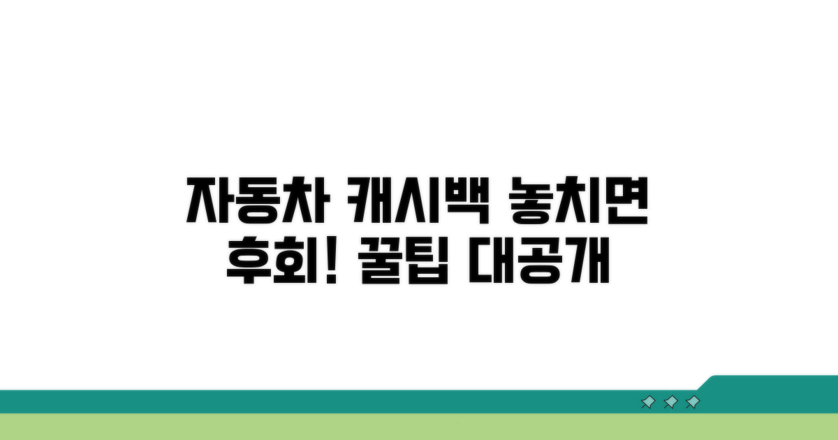 자동차 캐시백 혜택 꼼꼼히 확인