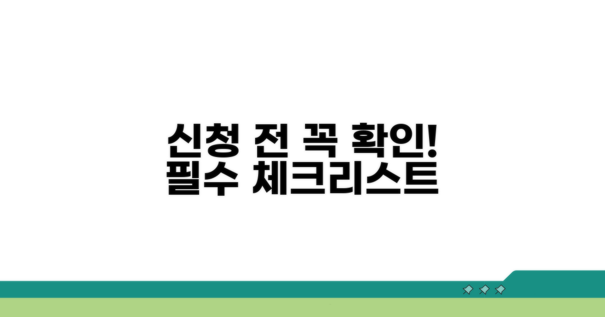신청 전 필수 체크리스트