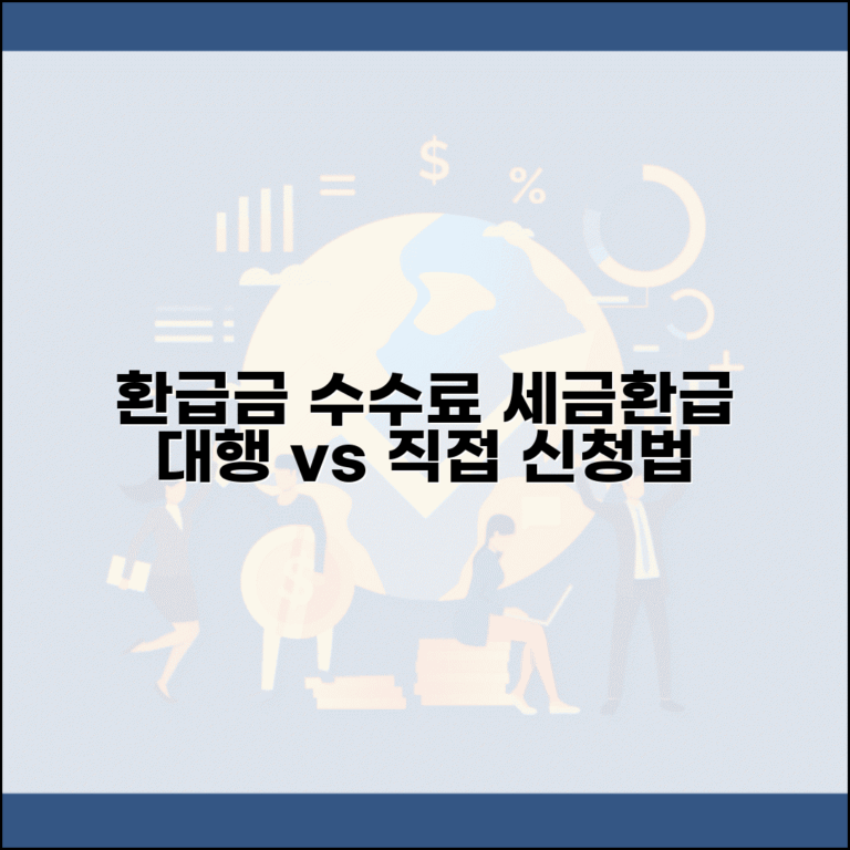 환급금 수수료 확인 | 세금환급 대행 수수료와 직접 신청법