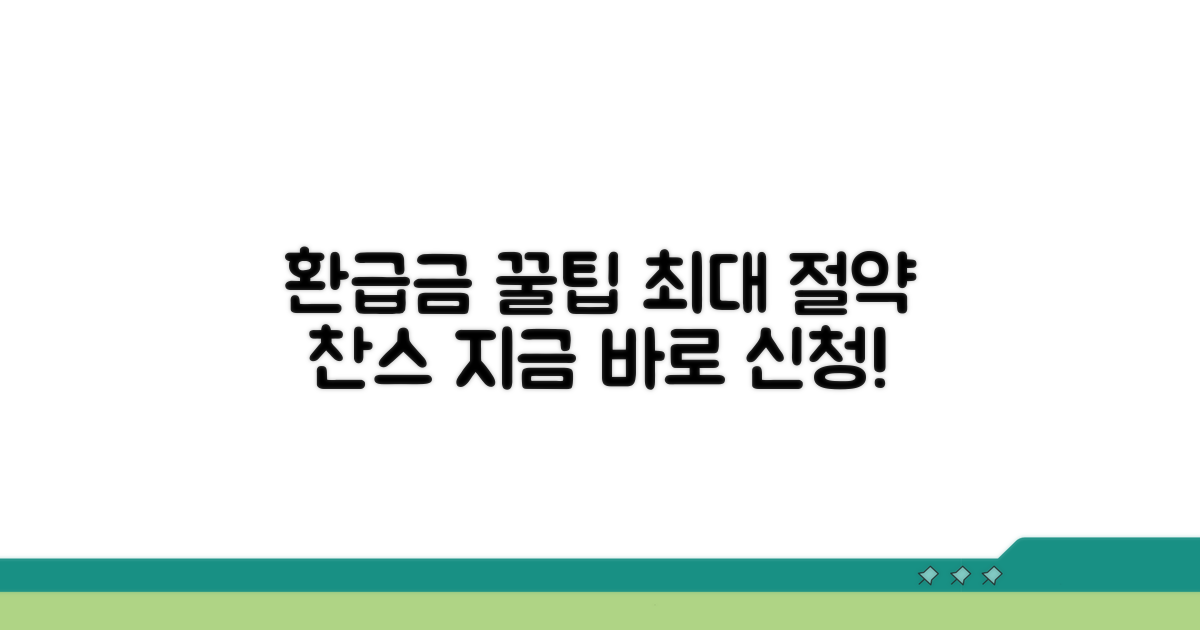 환급금 신청 절약 꿀팁