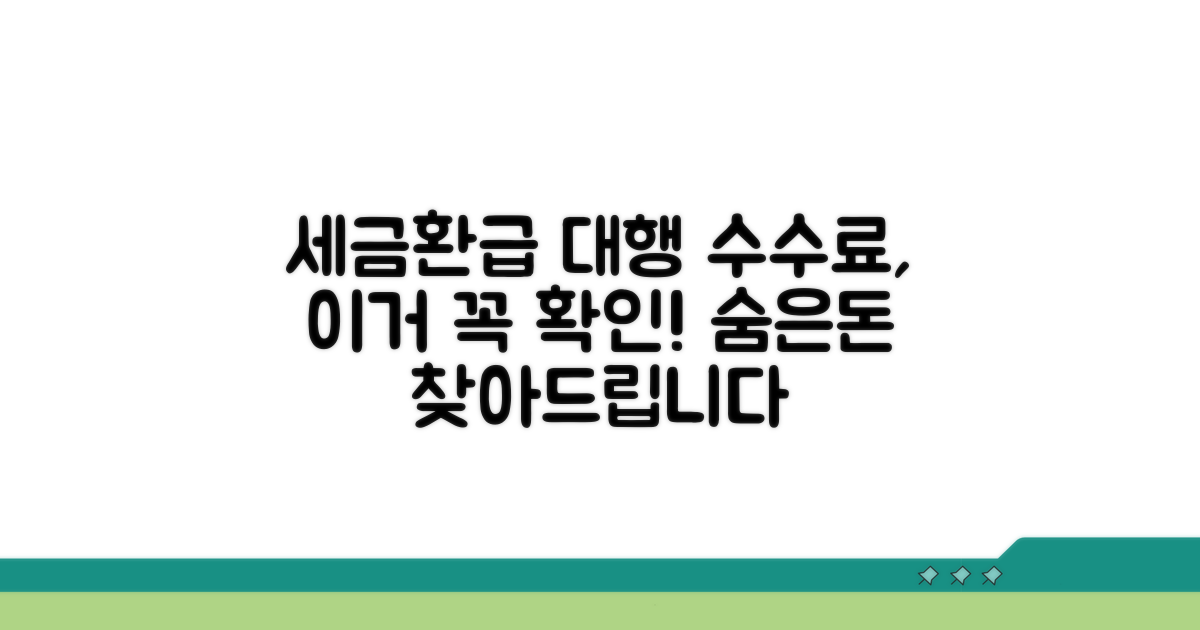세금환급 대행 수수료 알아보기