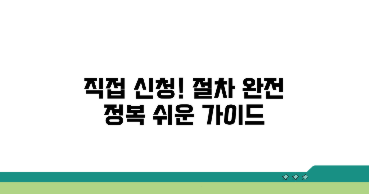 직접 신청, 절차 완전정리