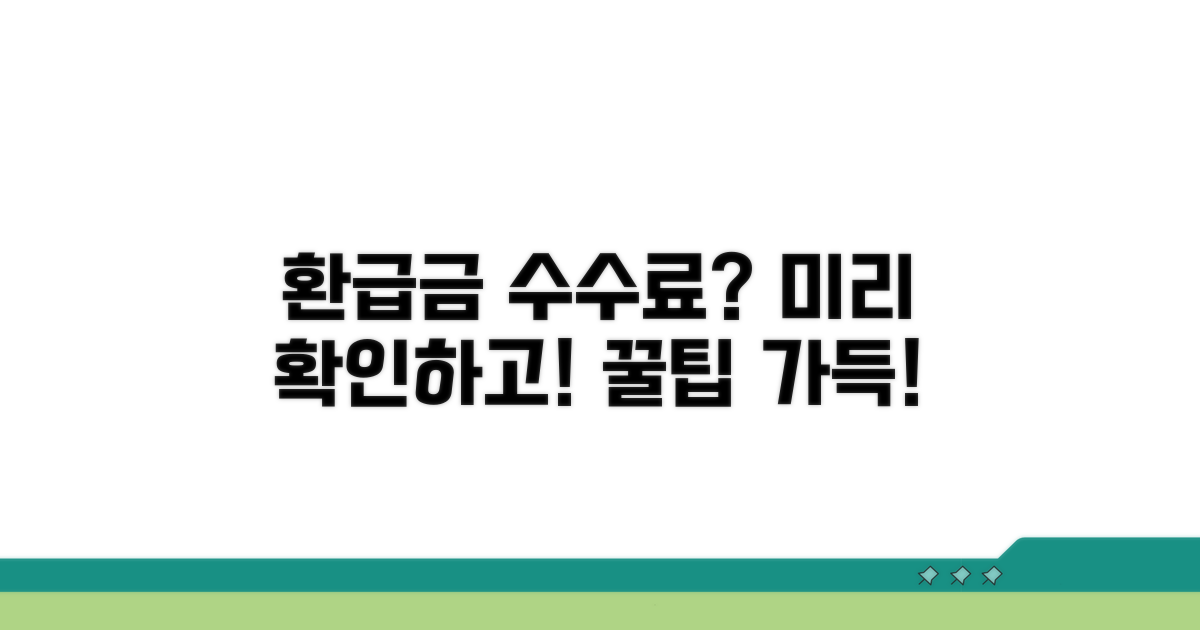 환급금 수수료 미리 확인