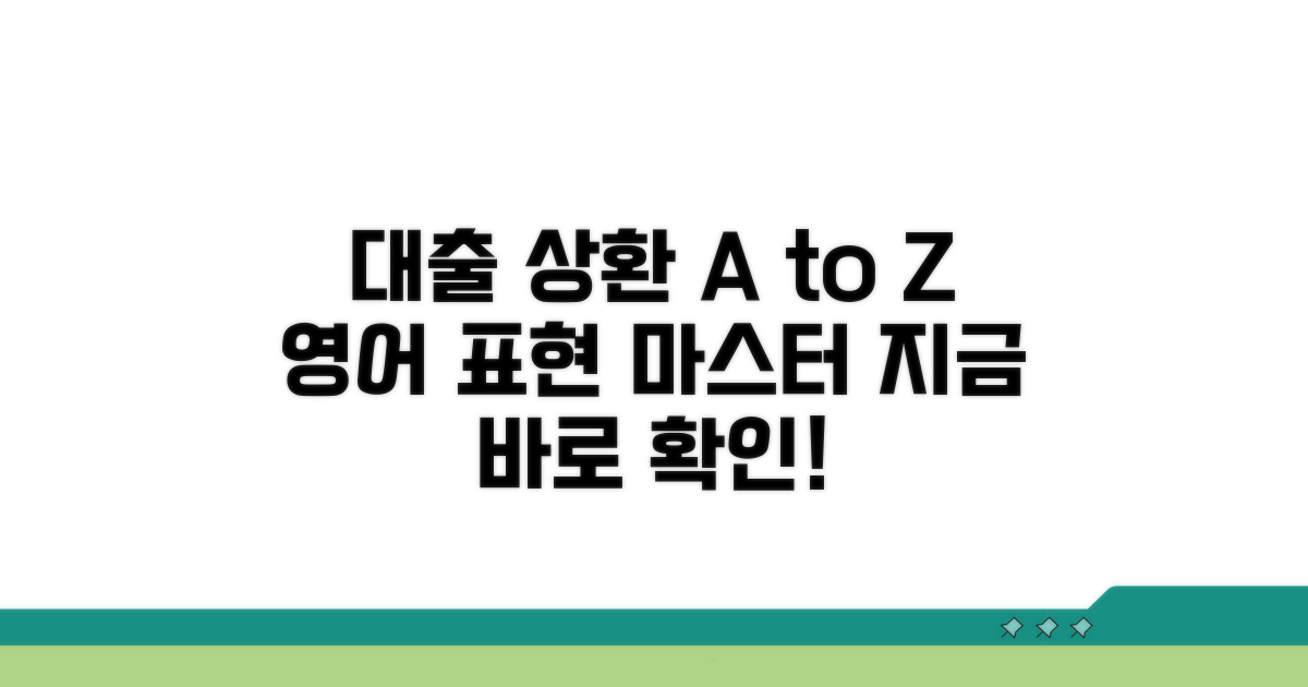 대출 상환 관련 영어 표현