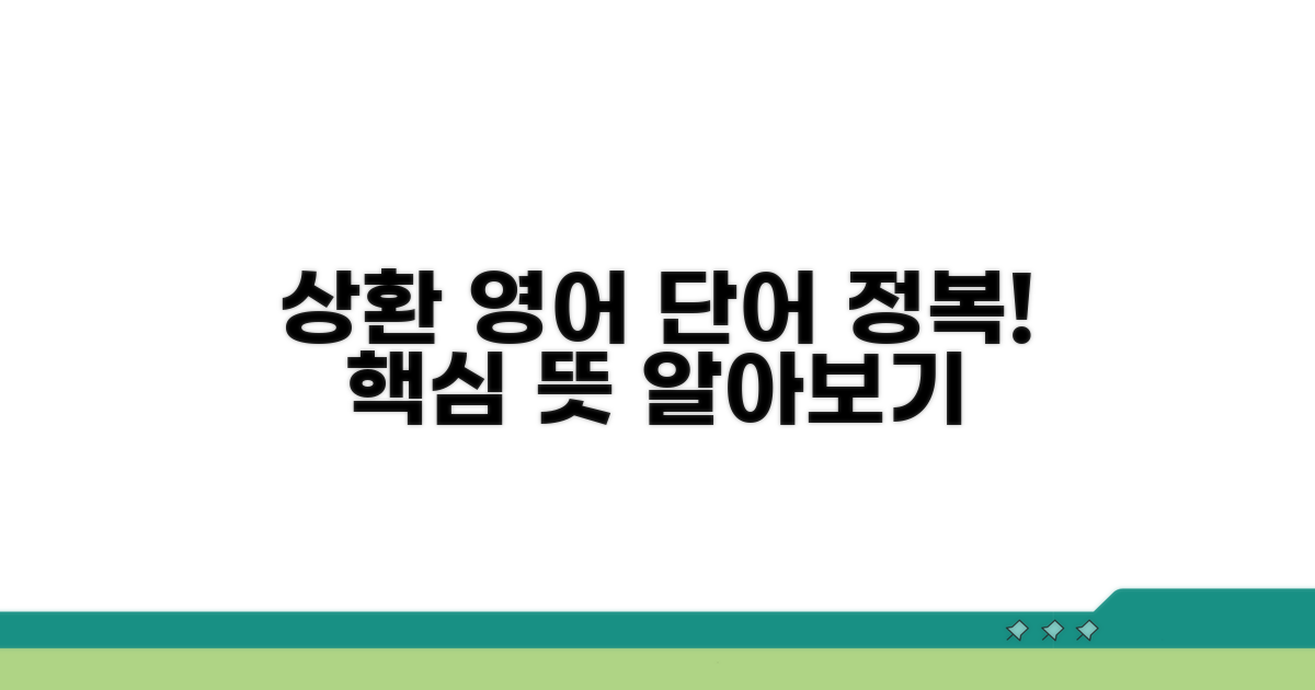 상환 영어 용어와 뜻