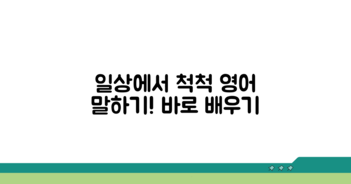 일상 속 상환 영어 구사