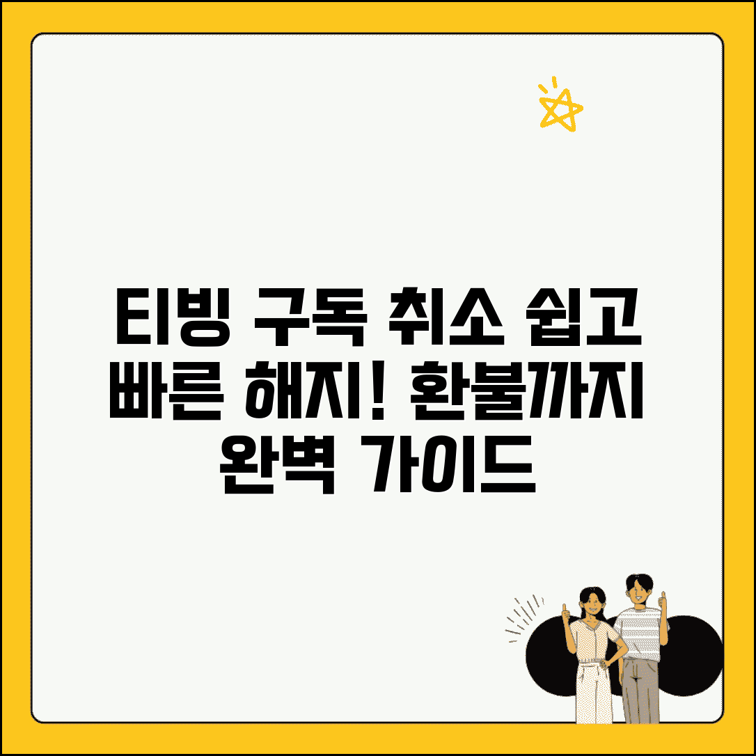 티빙 구독취소 방법 | 티빙 구독 해지 환불 완벽가이드