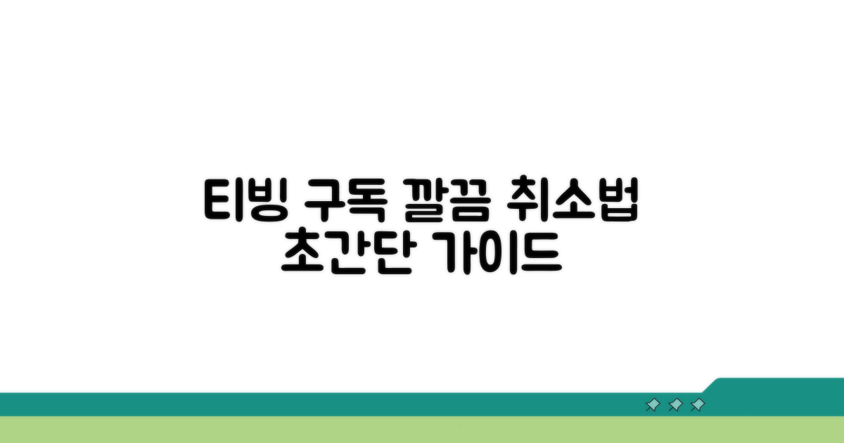 티빙 구독 취소 방법 알아보기