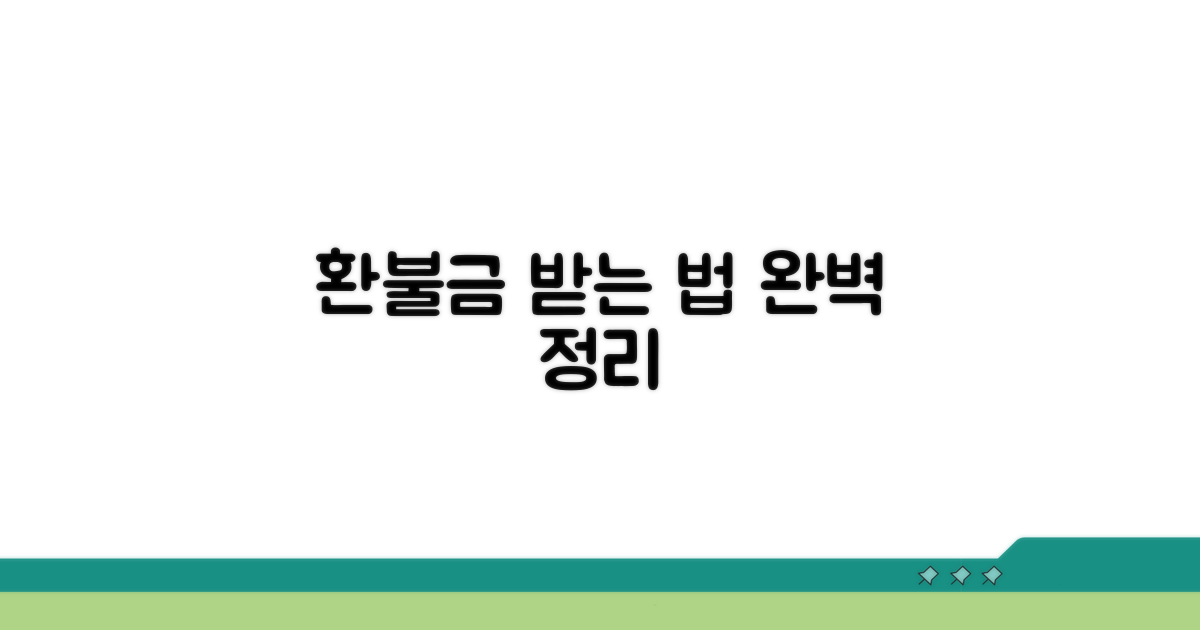 환불금 받는 방법 확인하기