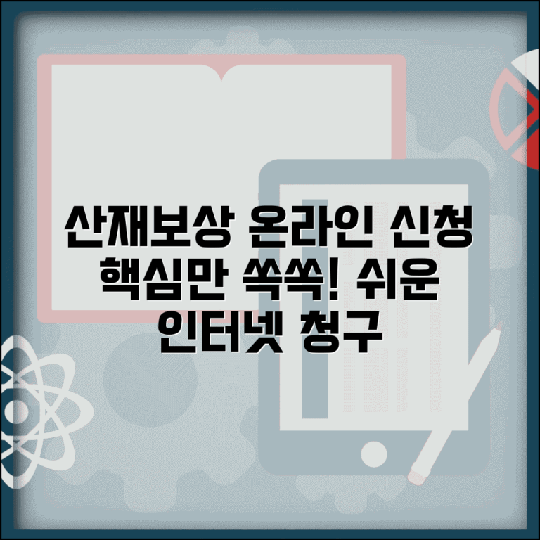 산재보상절차 온라인 신청 | 인터넷 산재보상 청구 방법