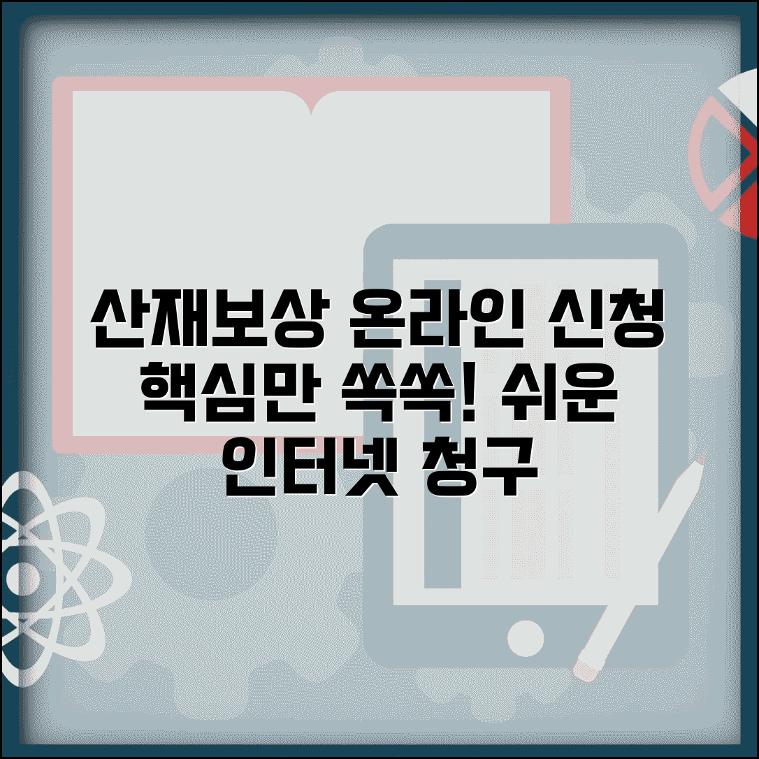 산재보상절차 온라인 신청 | 인터넷 산재보상 청구 방법