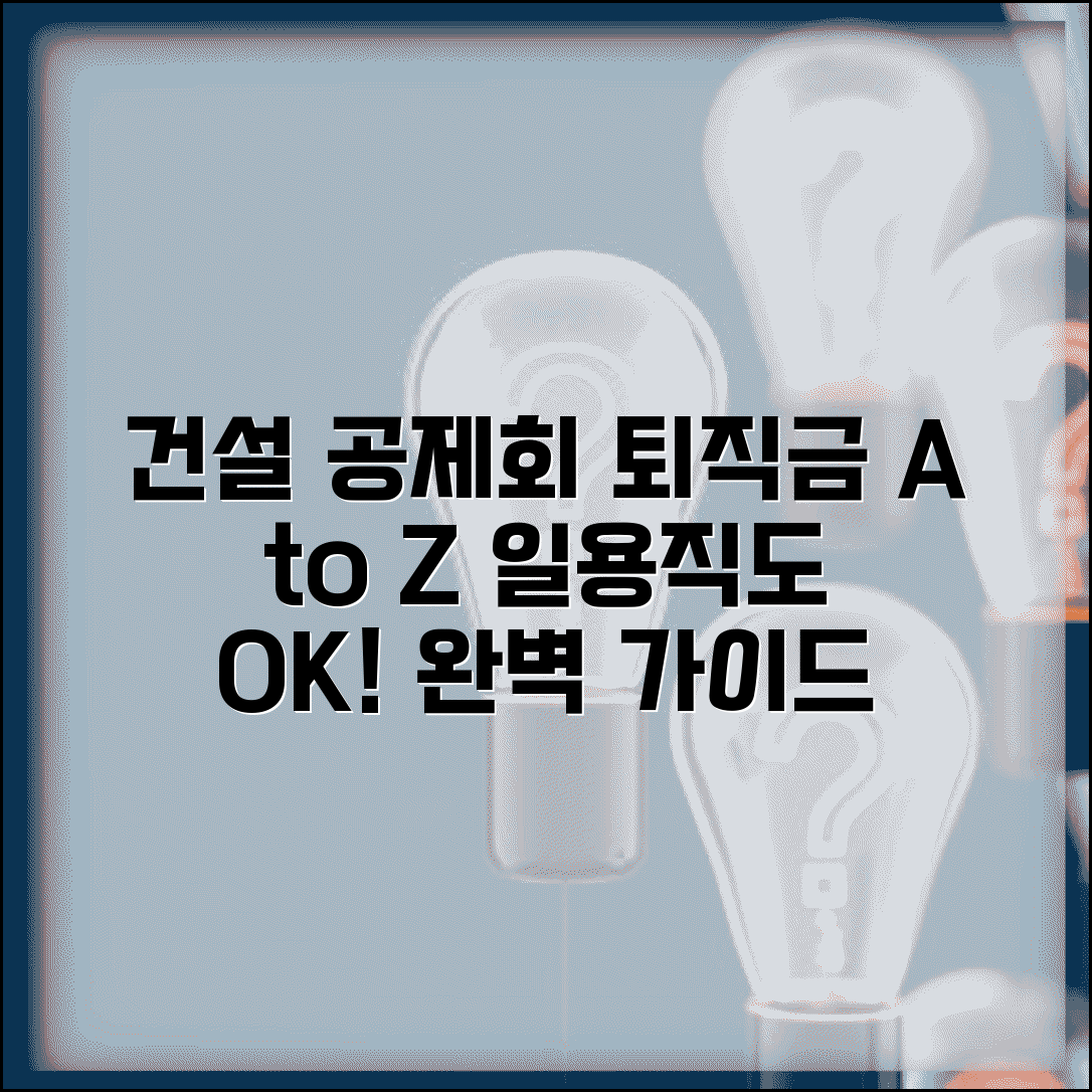 건설근로자 공제회 건설 일용직 퇴직금 | 건설근로자 퇴직금 완벽 가이드