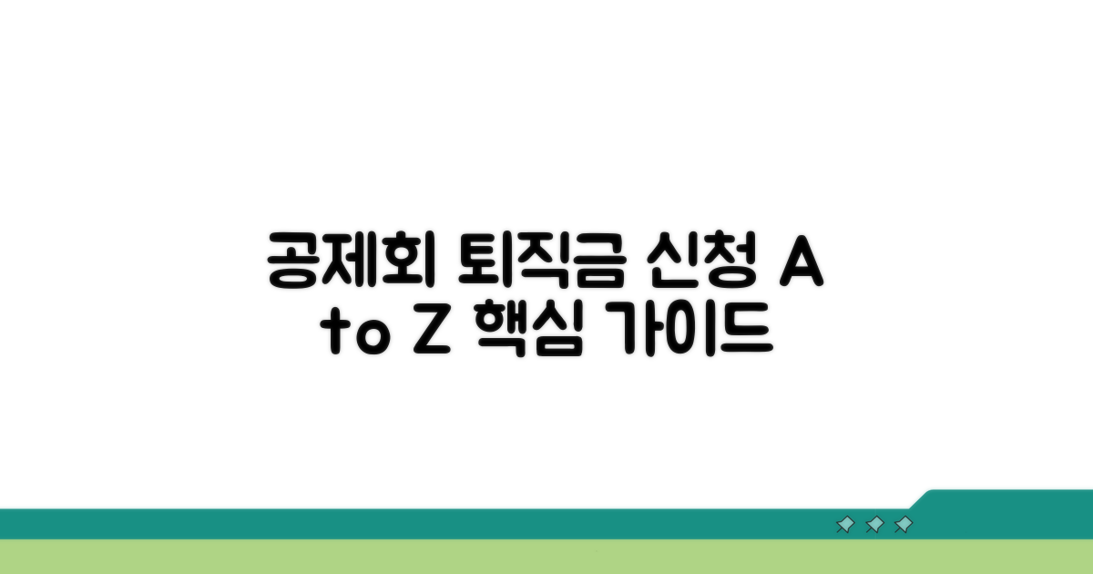 공제회 퇴직금 신청 절차: 단계별 가이드