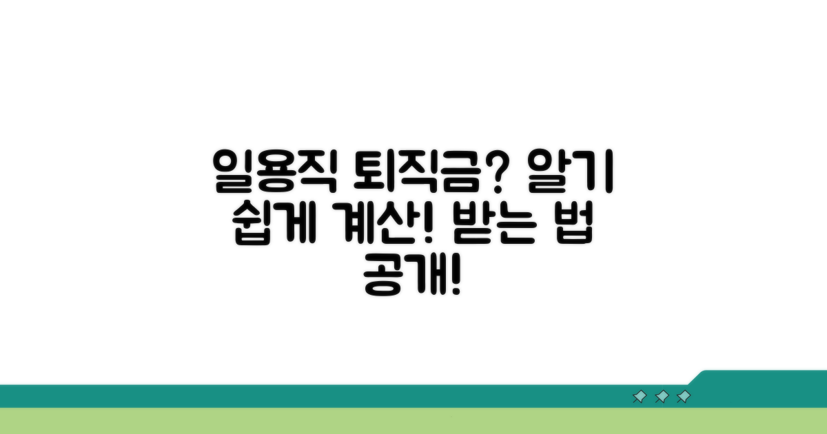 일용직 퇴직금, 어떻게 계산되나요?
