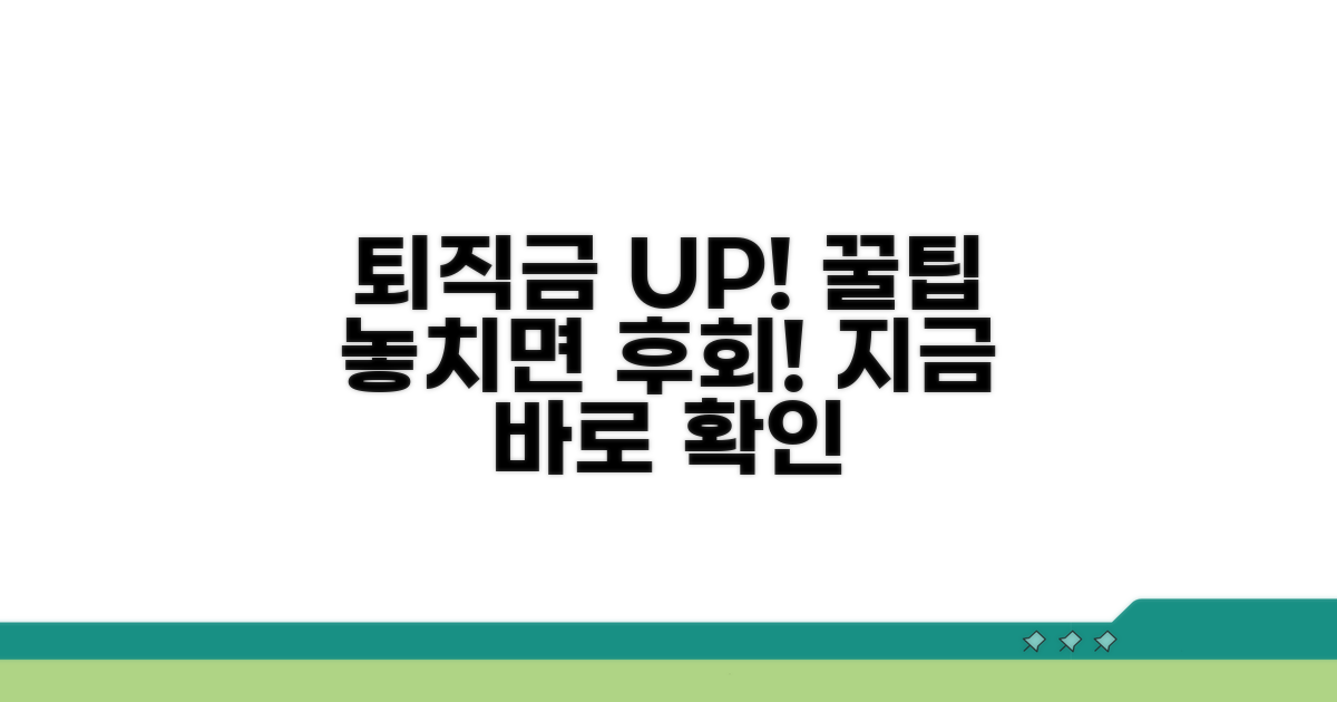 퇴직금 더 받는 꿀팁