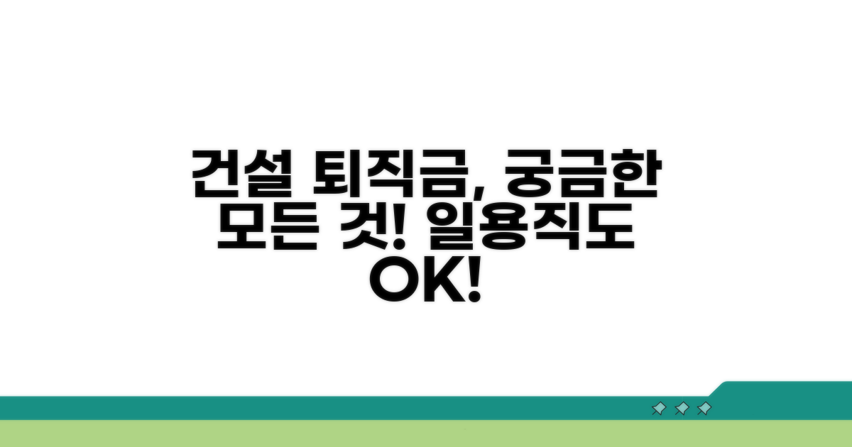 건설 일용직 퇴직금, 어떻게 관리될까요?