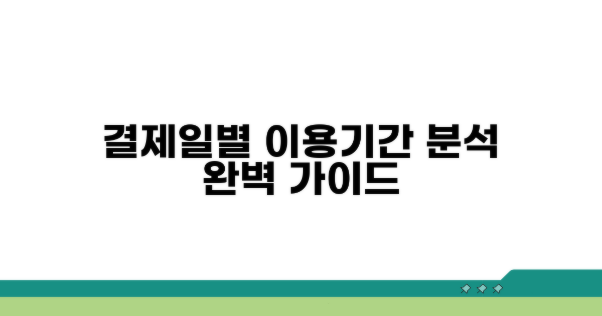 결제일별 이용기간 완전 분석